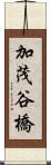 加茂谷橋 Scroll