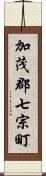 加茂郡七宗町 Scroll