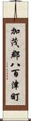 加茂郡八百津町 Scroll