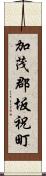 加茂郡坂祝町 Scroll