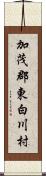 加茂郡東白川村 Scroll