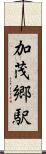 加茂郷駅 Scroll