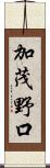 加茂野口 Scroll