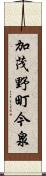 加茂野町今泉 Scroll