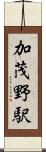 加茂野駅 Scroll