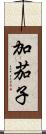 加茄子 Scroll