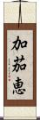 加茄恵 Scroll