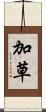 加草 Scroll