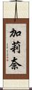 加莉奈 Scroll