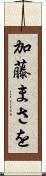 加藤まさを Scroll