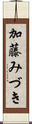 加藤みづき Scroll