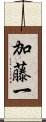 加藤一 Scroll