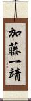 加藤一靖 Scroll
