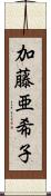 加藤亜希子 Scroll