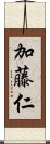 加藤仁 Scroll