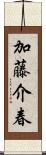 加藤介春 Scroll