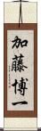 加藤博一 Scroll