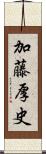 加藤厚史 Scroll