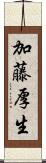 加藤厚生 Scroll
