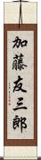 加藤友三郎 Scroll