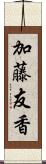 加藤友香 Scroll