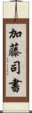 加藤司書 Scroll