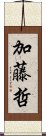 加藤哲 Scroll