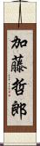 加藤哲郎 Scroll