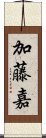 加藤嘉 Scroll