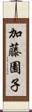 加藤園子 Scroll