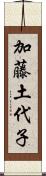 加藤土代子 Scroll