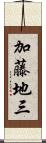 加藤地三 Scroll