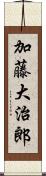 加藤大治郎 Scroll
