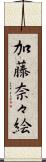 加藤奈々絵 Scroll