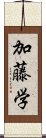 加藤学 Scroll