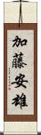 加藤安雄 Scroll
