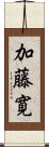 加藤寛 Scroll