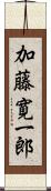 加藤寛一郎 Scroll