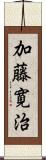 加藤寛治 Scroll