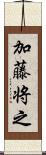 加藤将之 Scroll