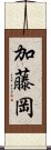 加藤岡 Scroll