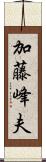 加藤峰夫 Scroll