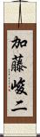 加藤峻二 Scroll