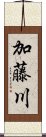 加藤川 Scroll