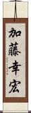 加藤幸宏 Scroll