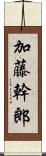 加藤幹郎 Scroll
