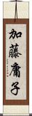 加藤庸子 Scroll