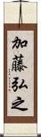 加藤弘之 Scroll
