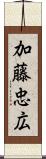 加藤忠広 Scroll