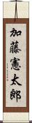 加藤憲太郎 Scroll